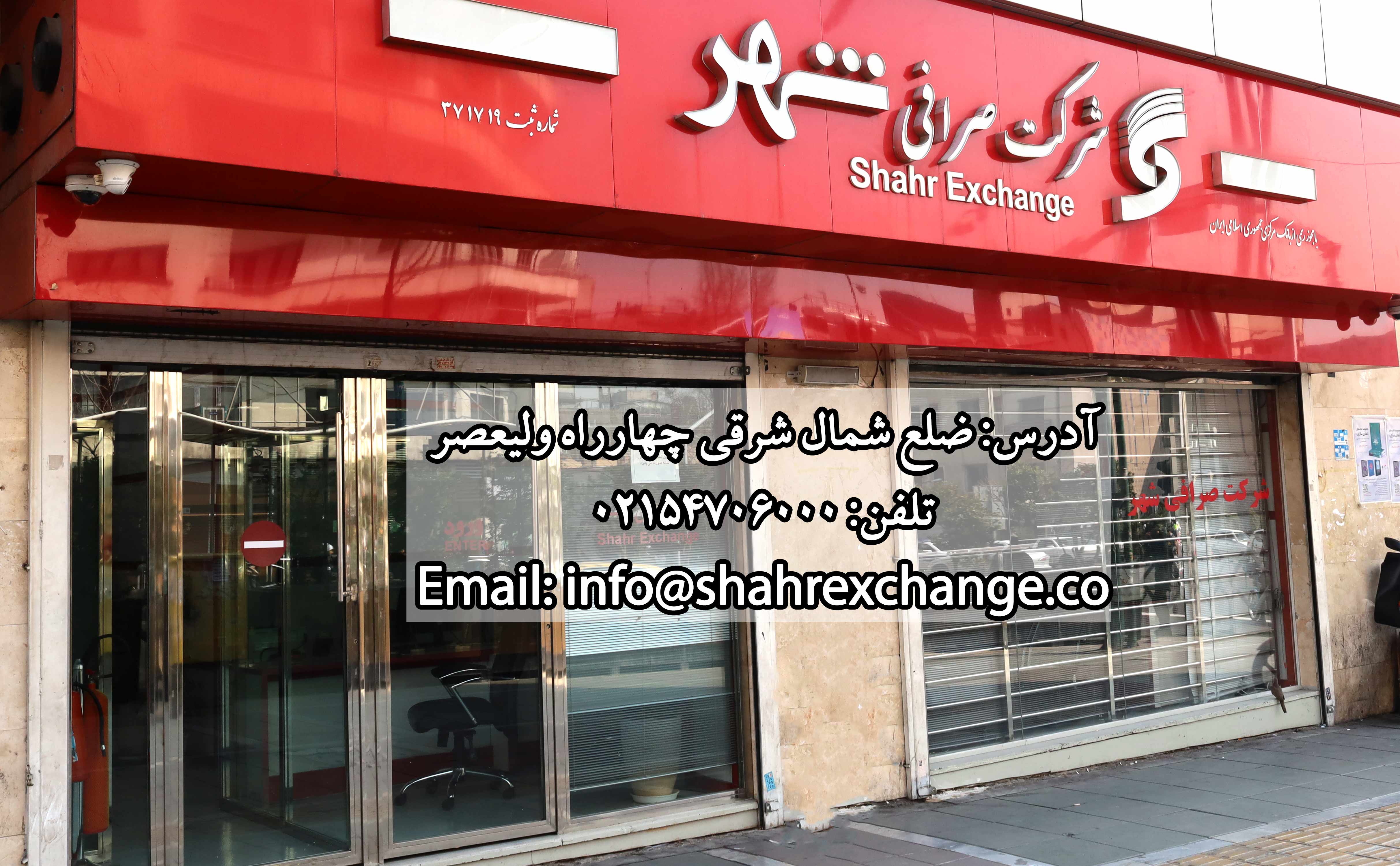 shahrexchange